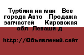 Турбина на ман - Все города Авто » Продажа запчастей   . Кировская обл.,Леваши д.